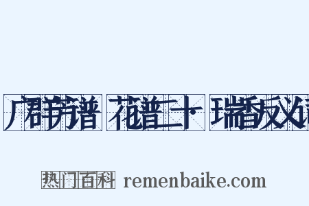广群芳谱·花谱二十·瑞香反义词是什么意思的图片